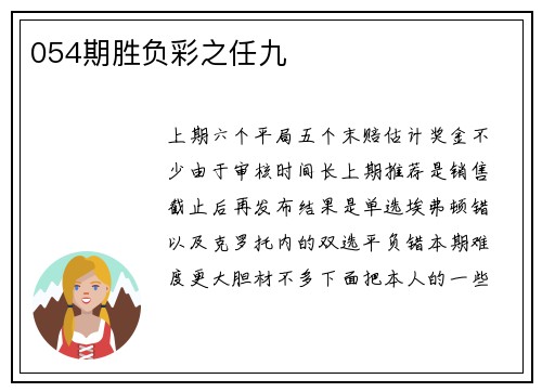 054期胜负彩之任九