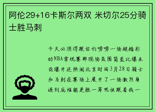 阿伦29+16卡斯尔两双 米切尔25分骑士胜马刺