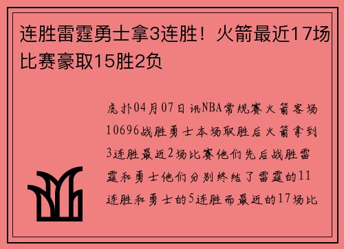 连胜雷霆勇士拿3连胜！火箭最近17场比赛豪取15胜2负