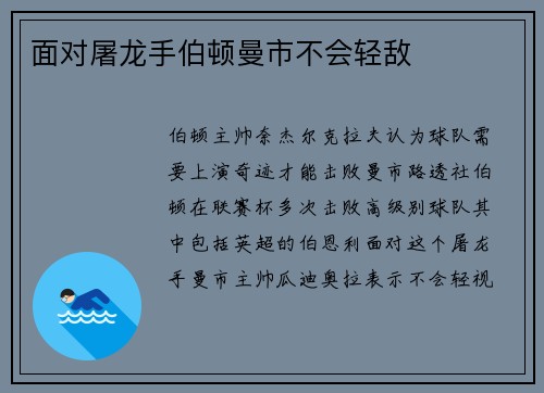 面对屠龙手伯顿曼市不会轻敌