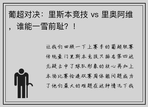 葡超对决：里斯本竞技 vs 里奥阿维，谁能一雪前耻？！