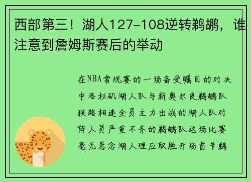 西部第三！湖人127-108逆转鹈鹕，谁注意到詹姆斯赛后的举动
