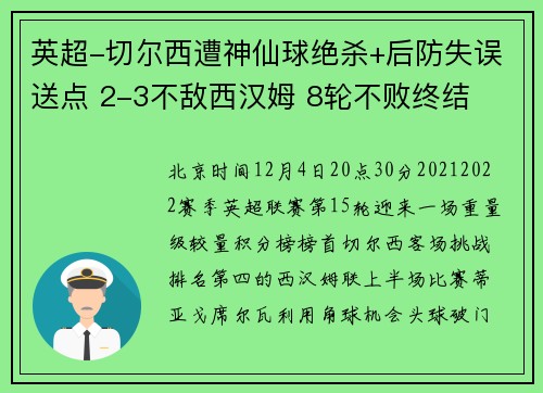 英超-切尔西遭神仙球绝杀+后防失误送点 2-3不敌西汉姆 8轮不败终结
