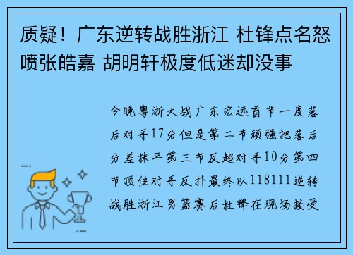 质疑！广东逆转战胜浙江 杜锋点名怒喷张皓嘉 胡明轩极度低迷却没事
