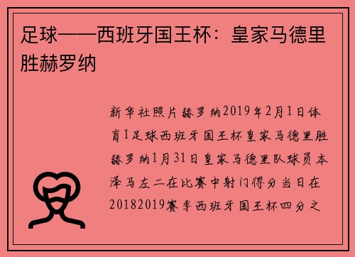 足球——西班牙国王杯：皇家马德里胜赫罗纳