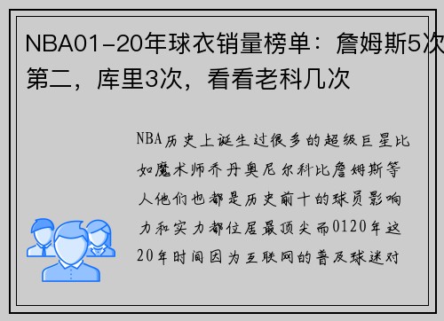 NBA01-20年球衣销量榜单：詹姆斯5次第二，库里3次，看看老科几次