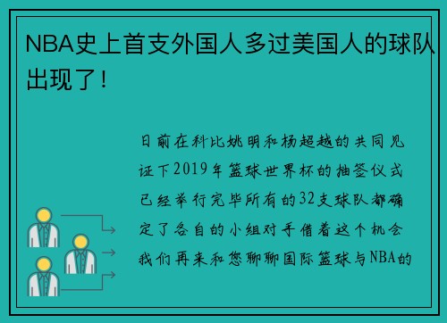NBA史上首支外国人多过美国人的球队出现了！