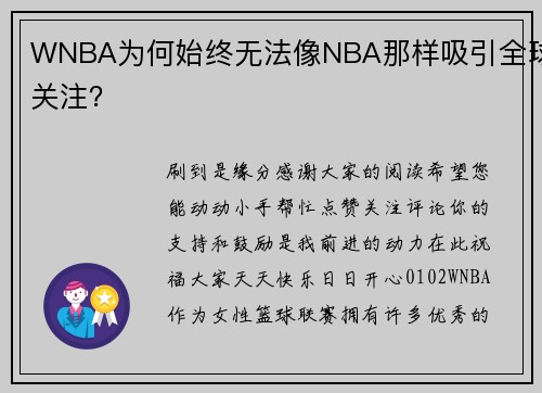 WNBA为何始终无法像NBA那样吸引全球关注？
