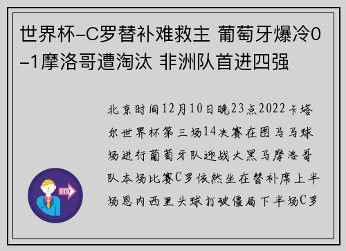 世界杯-C罗替补难救主 葡萄牙爆冷0-1摩洛哥遭淘汰 非洲队首进四强