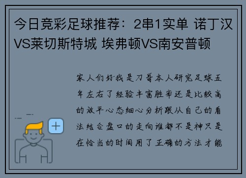 今日竞彩足球推荐：2串1实单 诺丁汉VS莱切斯特城 埃弗顿VS南安普顿