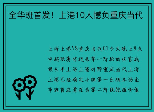 全华班首发！上港10人憾负重庆当代