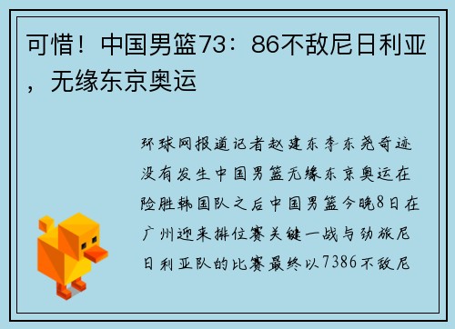 可惜！中国男篮73：86不敌尼日利亚，无缘东京奥运