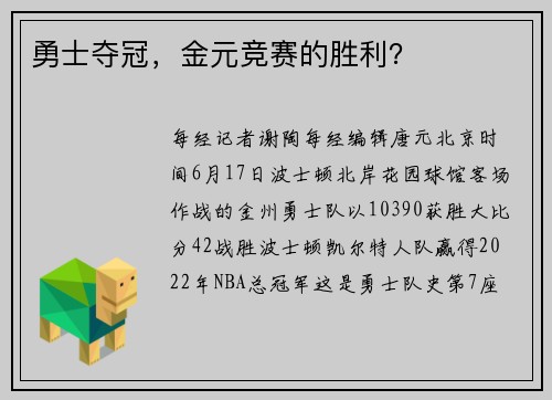 勇士夺冠，金元竞赛的胜利？