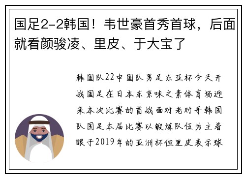 国足2-2韩国！韦世豪首秀首球，后面就看颜骏凌、里皮、于大宝了