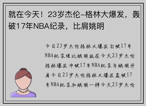 就在今天！23岁杰伦-格林大爆发，轰破17年NBA纪录，比肩姚明