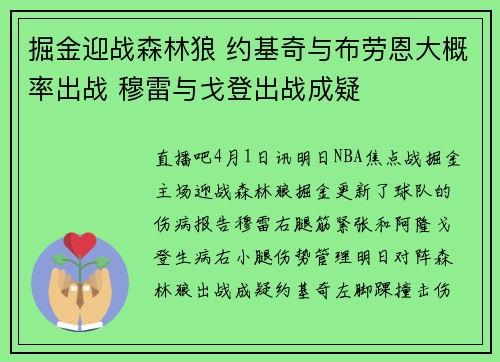 掘金迎战森林狼 约基奇与布劳恩大概率出战 穆雷与戈登出战成疑