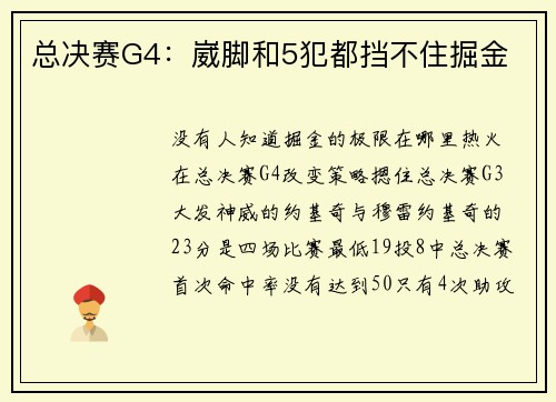 总决赛G4：崴脚和5犯都挡不住掘金