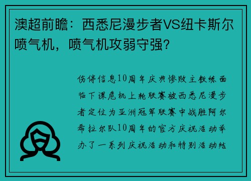 澳超前瞻：西悉尼漫步者VS纽卡斯尔喷气机，喷气机攻弱守强？