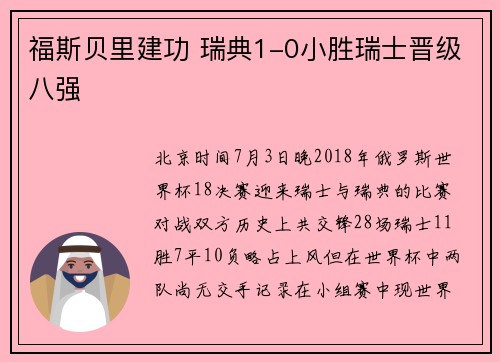 福斯贝里建功 瑞典1-0小胜瑞士晋级八强