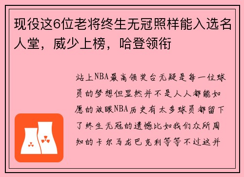 现役这6位老将终生无冠照样能入选名人堂，威少上榜，哈登领衔
