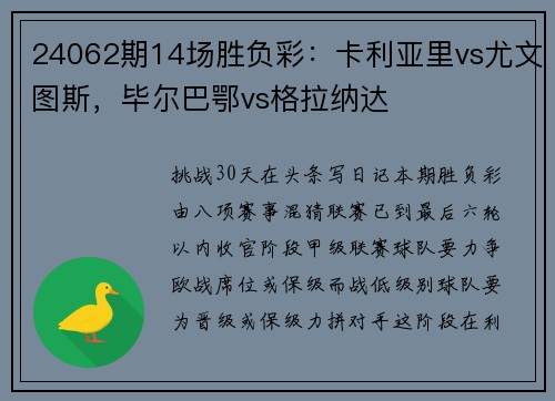 24062期14场胜负彩：卡利亚里vs尤文图斯，毕尔巴鄂vs格拉纳达