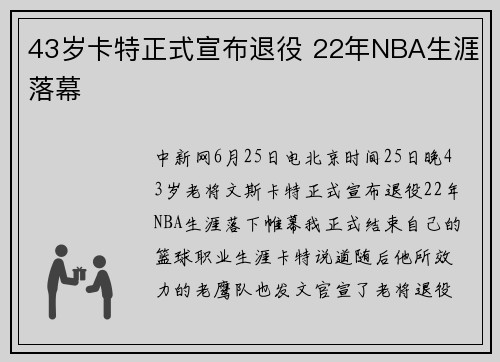 43岁卡特正式宣布退役 22年NBA生涯落幕