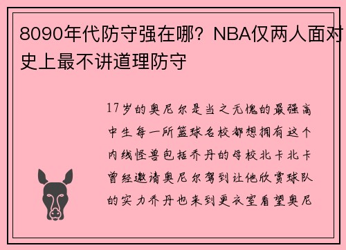8090年代防守强在哪？NBA仅两人面对史上最不讲道理防守