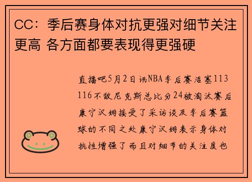 CC:季后赛身体对抗更强对细节关注更高 各方面都要表现得更强硬 CC:季后赛身体对抗更强对细节关注更高 各方面都要表现得更强硬