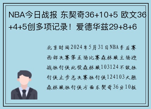 NBA今日战报 东契奇36+10+5 欧文36+4+5创多项记录！爱德华兹29+8+6