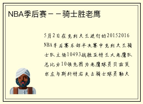 NBA季后赛－－骑士胜老鹰