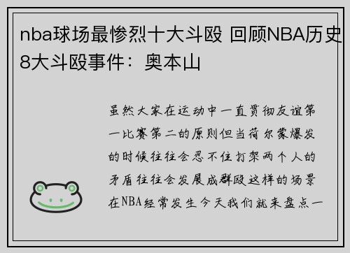nba球场最惨烈十大斗殴 回顾NBA历史8大斗殴事件：奥本山