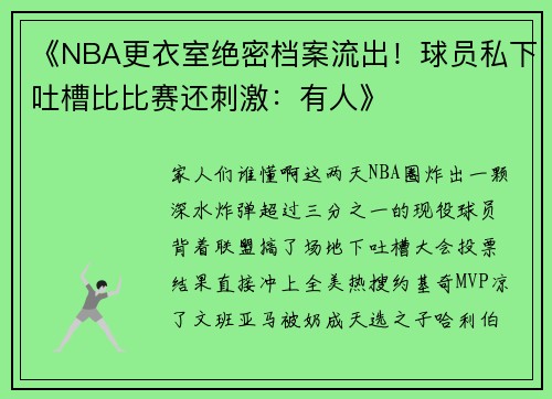 《NBA更衣室绝密档案流出！球员私下吐槽比比赛还刺激：有人》