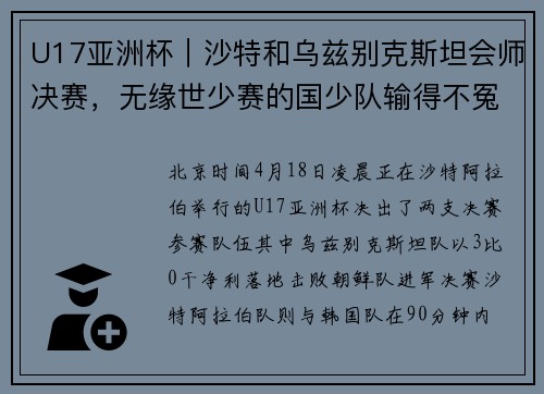 U17亚洲杯｜沙特和乌兹别克斯坦会师决赛，无缘世少赛的国少队输得不冤