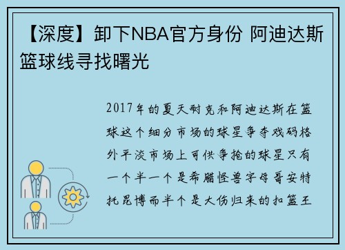 【深度】卸下NBA官方身份 阿迪达斯篮球线寻找曙光