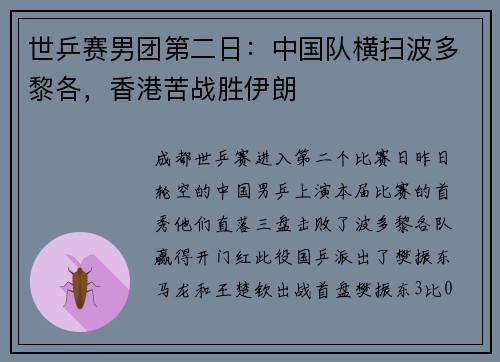 世乒赛男团第二日：中国队横扫波多黎各，香港苦战胜伊朗