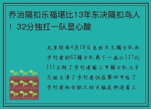乔治隔扣乐福堪比13年东决隔扣鸟人！32分独扛一队显心酸