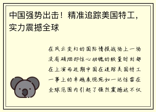 中国强势出击！精准追踪美国特工，实力震撼全球
