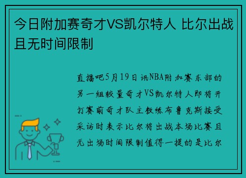 今日附加赛奇才VS凯尔特人 比尔出战且无时间限制