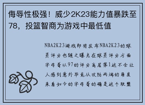 侮辱性极强！威少2K23能力值暴跌至78，投篮智商为游戏中最低值