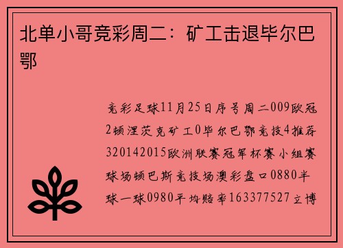 北单小哥竞彩周二：矿工击退毕尔巴鄂