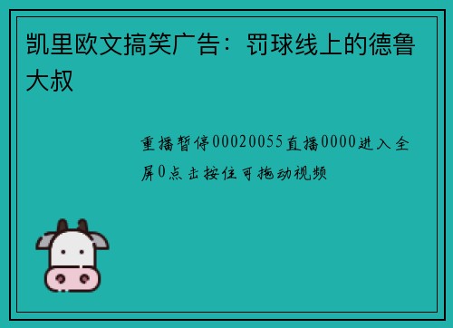 凯里欧文搞笑广告：罚球线上的德鲁大叔