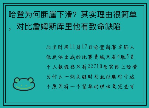 哈登为何断崖下滑？其实理由很简单，对比詹姆斯库里他有致命缺陷