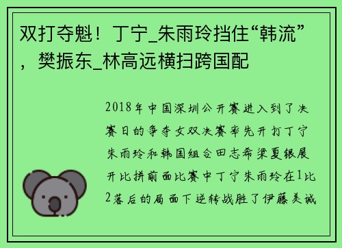 双打夺魁！丁宁_朱雨玲挡住“韩流”，樊振东_林高远横扫跨国配