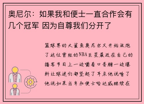 奥尼尔：如果我和便士一直合作会有几个冠军 因为自尊我们分开了