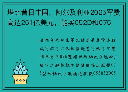 堪比昔日中国，阿尔及利亚2025军费高达251亿美元，能买052D和075