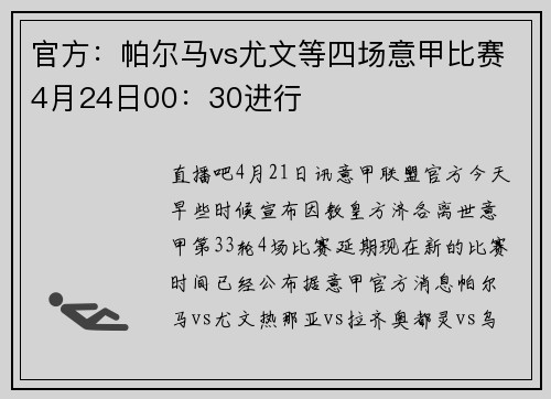 官方：帕尔马vs尤文等四场意甲比赛4月24日00：30进行
