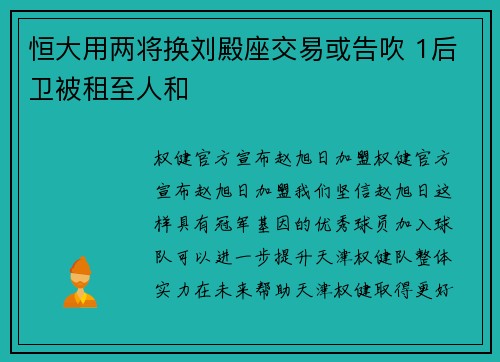 恒大用两将换刘殿座交易或告吹 1后卫被租至人和