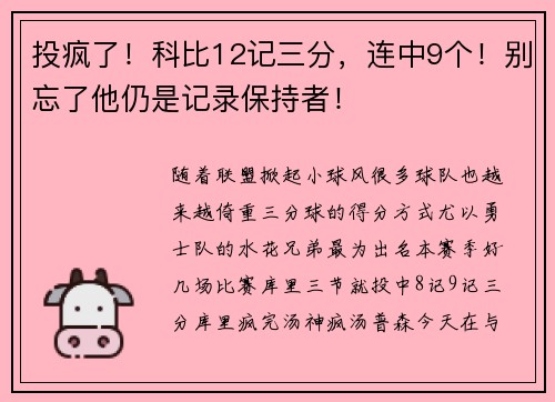 投疯了！科比12记三分，连中9个！别忘了他仍是记录保持者！