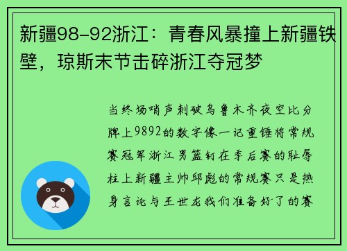 新疆98-92浙江：青春风暴撞上新疆铁壁，琼斯末节击碎浙江夺冠梦