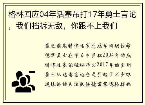 格林回应04年活塞吊打17年勇士言论，我们挡拆无敌，你跟不上我们